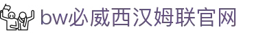中国·必威(bw·西汉姆联)有限公司-Official website